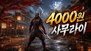 4천원 사무라이 게임 #SamuraiRoninsPath #사무라이게임 #소울라이크 #스팀게임 screenshot 1