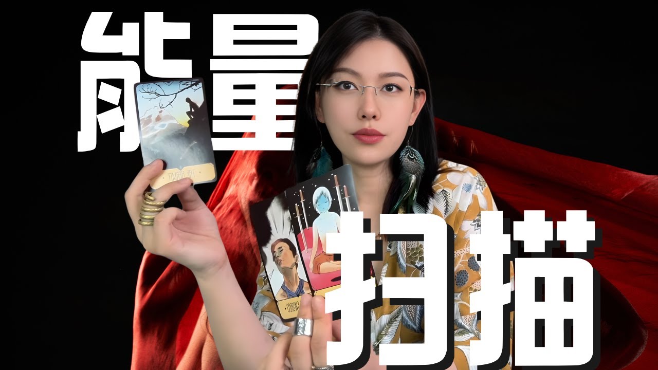 🔮你看到这只视频，在你打破完美主义前【无限时感情占卜】