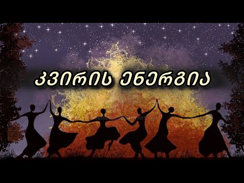 27 მაისი - 2 ივნისის კვირის ენერგია. 🫵🌞🗝️