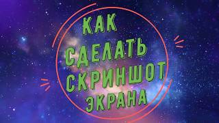 Как сделать скриншот экрана компьютера! Как сделать скриншот экрана компьютера!