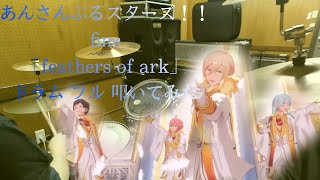 【 あんスタ！！/ドラム フル 叩いてみた】fine「Feathers of Ark/フェザーズオブアーク」【Ensemble Stars!!/drum full cover】