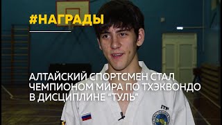 Алтайский тхэквондист стал чемпионом мира в дисциплине "туль"