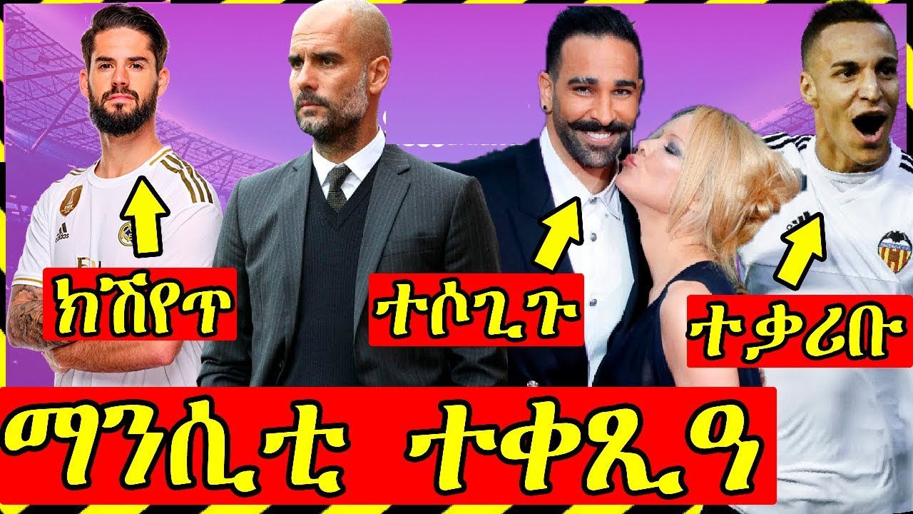 ዜናታትን ጸብጻብን ስፖርት| 13-08-2019 |ማን ሲቲ ተቀጺዓ | Sport news