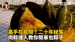 高手在民間二十年秘笈 肉粽達人教你簡單包粽子