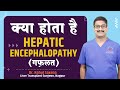     hepatic encephalopathy    dr rahul saxena