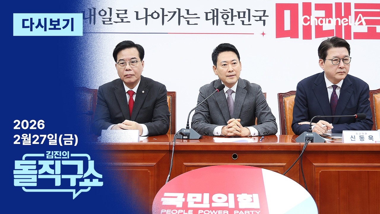 [LIVE] 국힘 17%…TK서도 與와 동률│‘정원오 때리기’ 등판한 安 / 채널A / 김진의 돌직구쇼
