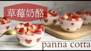 No-bake❗Strawberry Panna Cotta Recipe｜chilled dessert | strawberry dessert