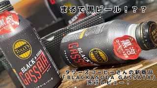 これはビールなのでは！？？タリーズコーヒーさんの新商品「BLACK &SODA GASSATA」を先行で紹介してみた！