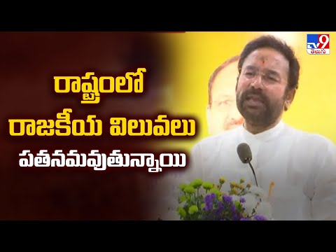 రాష్ట్రంలో రాజకీయ విలువలు పతనమవుతున్నాయి : Union Minister Kishan Reddy Comments - TV9 - TV9