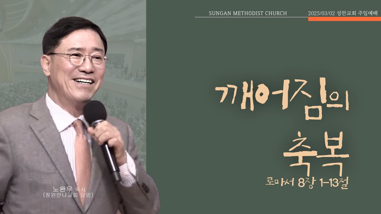 하남 미사지구 성안교회 2부 온라인 예배 [깨어짐의 축복] 로마서 8장 1-14절(250302)