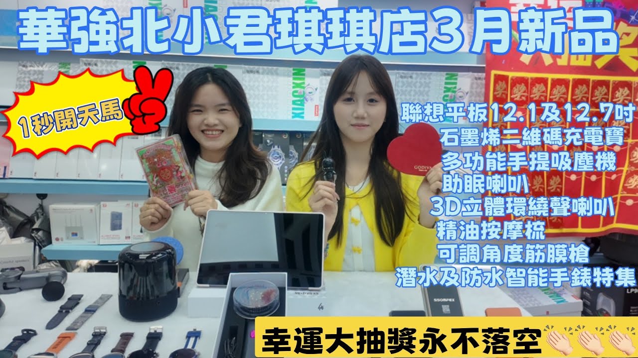 華強北小君琪琪店3月新品｜1秒開天馬｜聯想平板12.1及12.7吋｜石墨烯二維碼充電寶｜多功能手提吸塵機｜助眠喇叭｜3D立體環繞聲喇叭｜精油按摩梳｜可調角度筋膜槍｜潛水智能手錶#華強北 #華強北琪琪