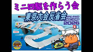 【#ミニ四駆】ミニ四駆を作る会　東京大会反省会【#Mini4wd】