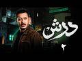 مسلسل مصطفى شعبان 2026 درش الحلقة 2 رمضان 2026