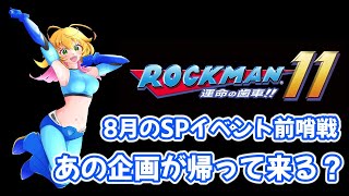 【ロックマン11 運命の歯車！！】ロックマン1～10全作制覇への第1歩！！ まずは11で腕試し！