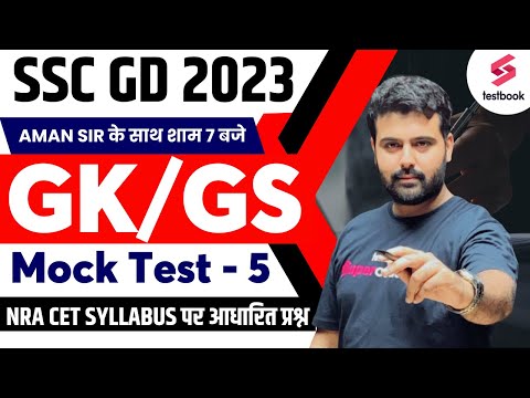 SSC GD 2023-24 | SSC GD Mock Test - 5 | GK | SSC GD GK GS Questions | SSC GD 2023 GK By Aman Sir