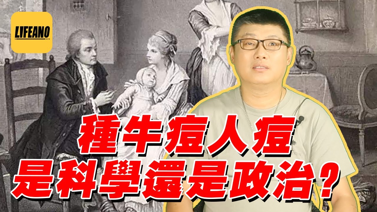 袁腾飞聊种痘：牛痘是科学，人痘是玄学 #Lifeano漫聊 220621
