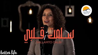 ترنيمة سلمت قلبي - الحياة الافضل | Sallamto Qalbi - Better Life