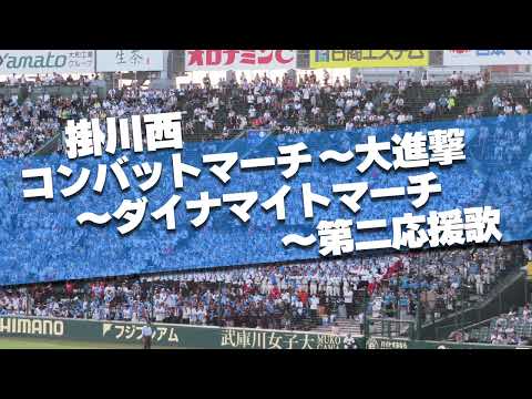 掛川西 7回表の攻撃ノーカット 勝ち越し時の大応援 コンバットマーチ 大進撃 ダイナマイトマーチ 第二応援歌 2024夏 第106回 全国高校野球選手権