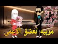 منتقبه تعشق الاعمى القاسي رومانسي تحفه قصه كامله افلام ايمى للقصص الكامله 