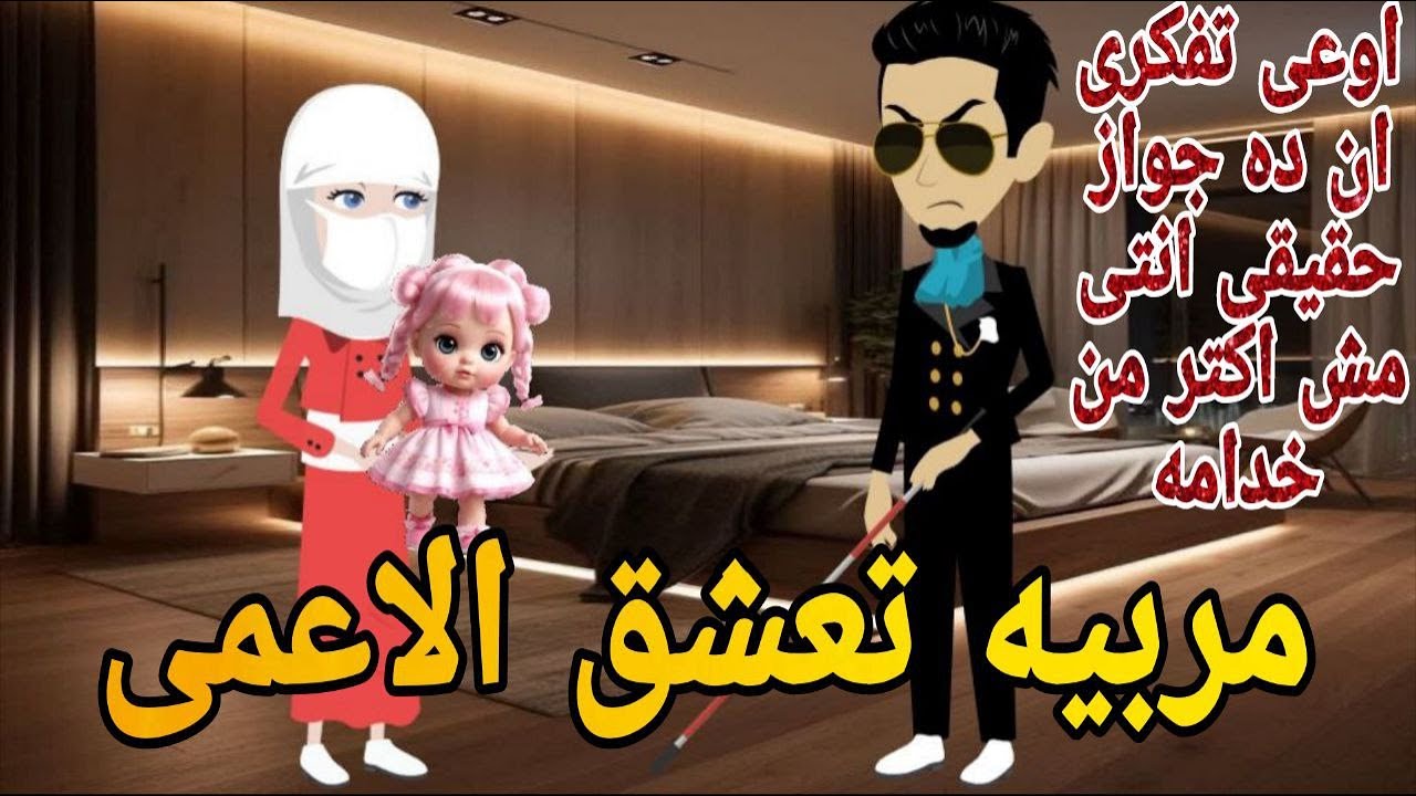منتقبه تعشق الاعمى القاسي رومانسي تحفه قصه كامله افلام ايمى للقصص الكامله