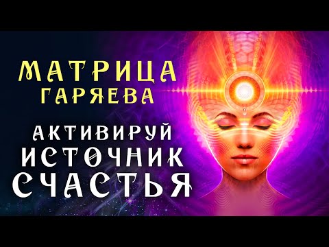 Матрица Гаряева Активация Шишковидной Железы ☀️ Мощное Исцеление Эпифиза Звуком