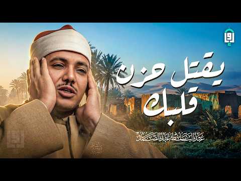 استعد لرحلة روحانية تدمع لها العين | من روائع الشيخ عبد الباسط عبد الصمد 🤍 !! جودة عالية ᴴᴰ