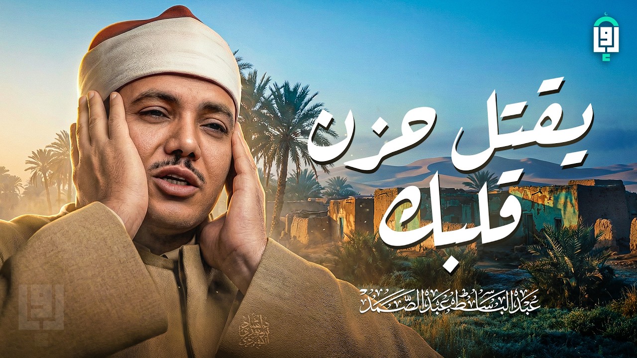 استعد لرحلة روحانية تدمع لها العين | من روائع الشيخ عبد الباسط عبد الصمد 🤍 !! جودة عالية ᴴᴰ