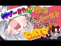 【Cato】神ゲー！プレイしてみた！猫好きにはたまらん！！！