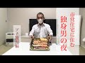 市営住宅に住む独身男のプチ贅沢な夜