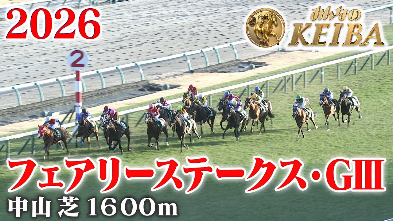 フェアリーステークス・GⅢ】フェアリーS 中山 芝 1600m 2026 レース