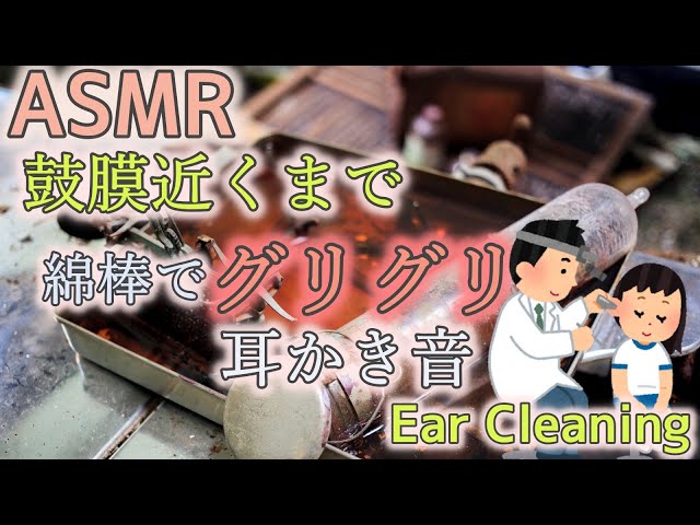 【ASMR Ear Cleaning】 綿棒で鼓膜近くまでグリグリ耳かき
