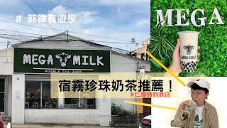 宿霧美食推薦：台式珍珠奶茶Mega Milk - 菲律賓遊學達人Go ...