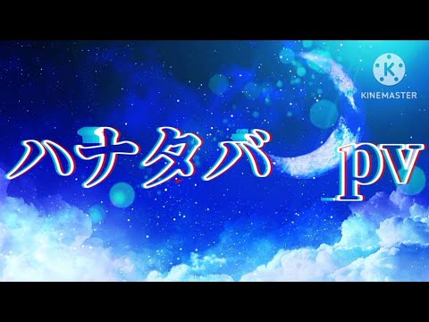 ハナタバ　pv