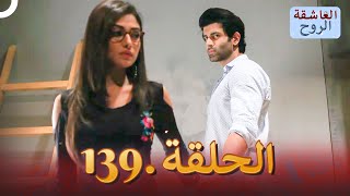 مسلسل هندي الروح العاشقة الحلقة 139