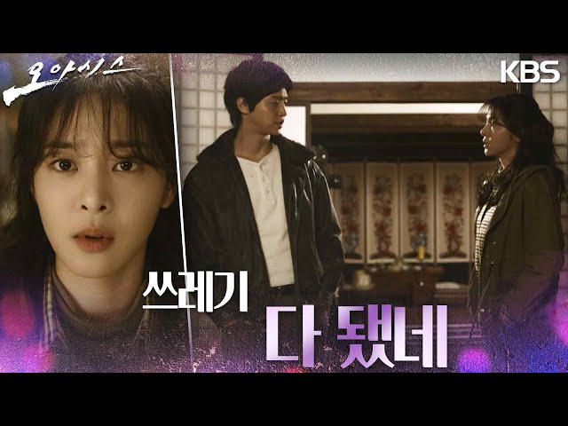 “쓰레기 다 됐네” 설인아는 잘못된 길을 걷는 장동윤이 실망스럽기만 한데··. [오아시스] | KBS 230314 방송