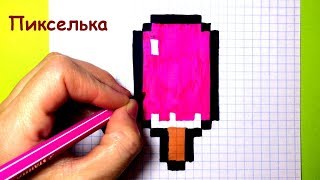 :    -       How to draw an Ice Cream - Pixel art