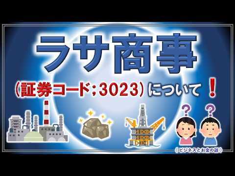 ラサ商事株について　WMV（20260405R0）