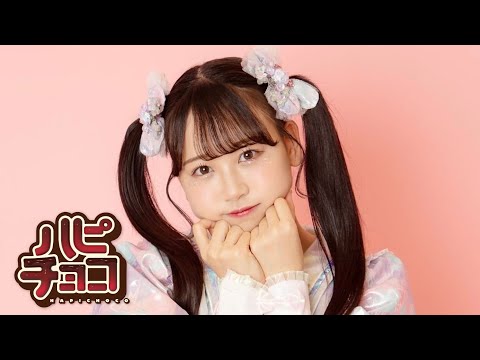 【LIVE映像】ハピチョコ〜松本かれん うんっとっ無限ver.〜【FRUITS ZIPPER】