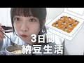 【検証】3日間納豆で生活してみた結果！【短期間ダイエット】