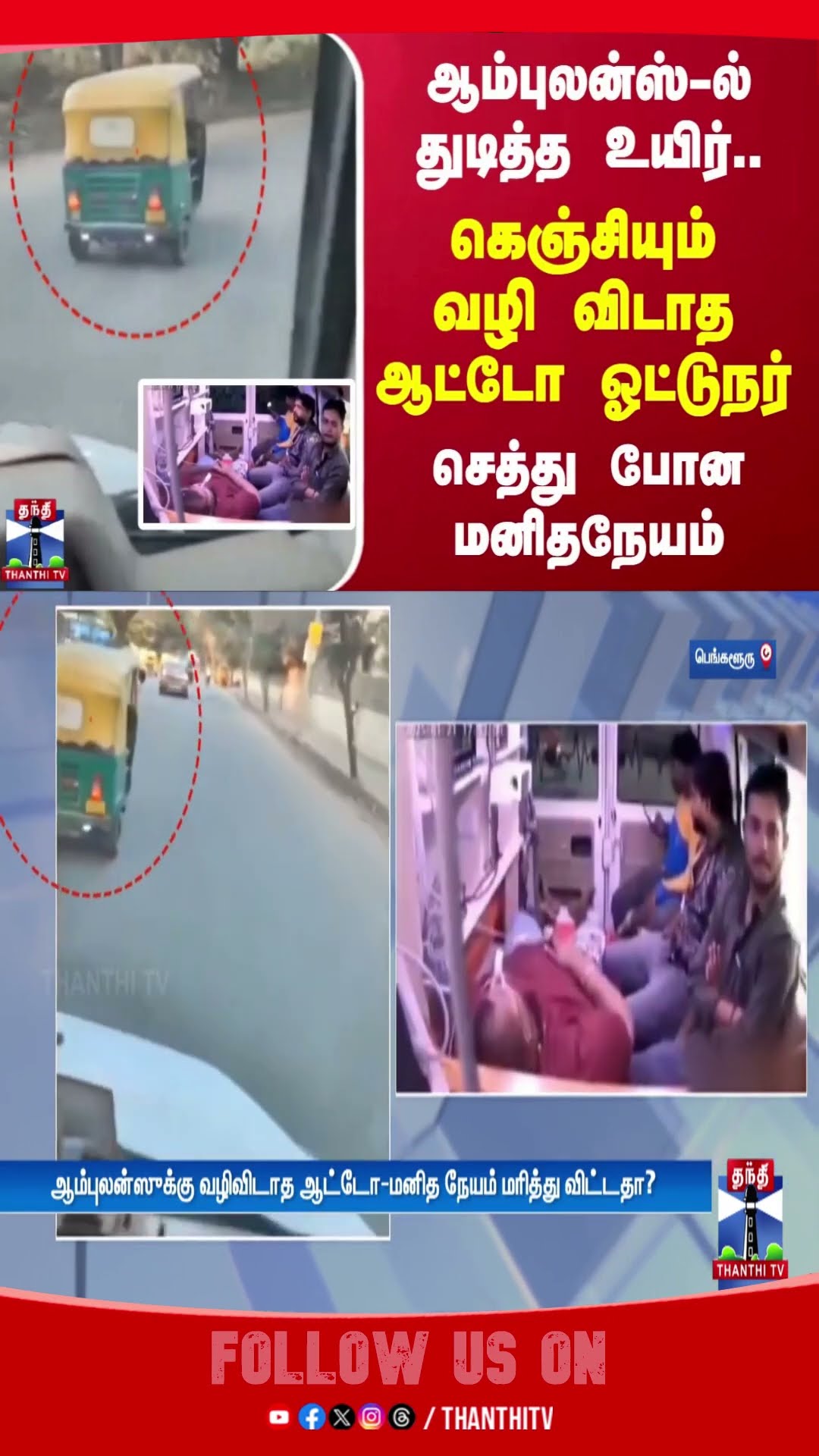 ஆம்புலன்ஸ்-ல் துடித்த உயிர்.. கெஞ்சியும் வழி விடாத ஆட்டோ ஓட்டுநர் - செத்து போன மனிதநேயம்