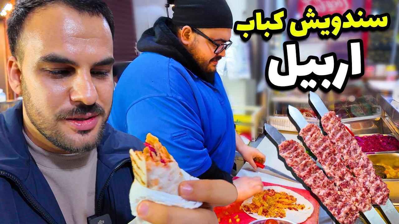 سندويش (لفة) كباب اربيل  