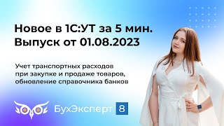 картинка: Учет транспортных расходов при закупке и продаже товаров в УТ, обновление справочника банков в УТ