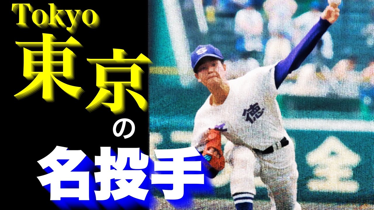 東京の名投手【ベスト10】【高校野球】
