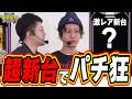 【新台パチ狂】最強の２人で伝説の番組が復活しました【eAぷらねっとアポロGO】#日直島田