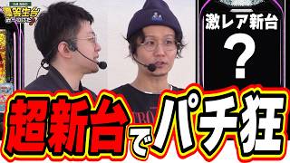 【新台パチ狂】最強の2人で伝説の番組が復活しました【eAぷらねっとアポロGO】#日直島田