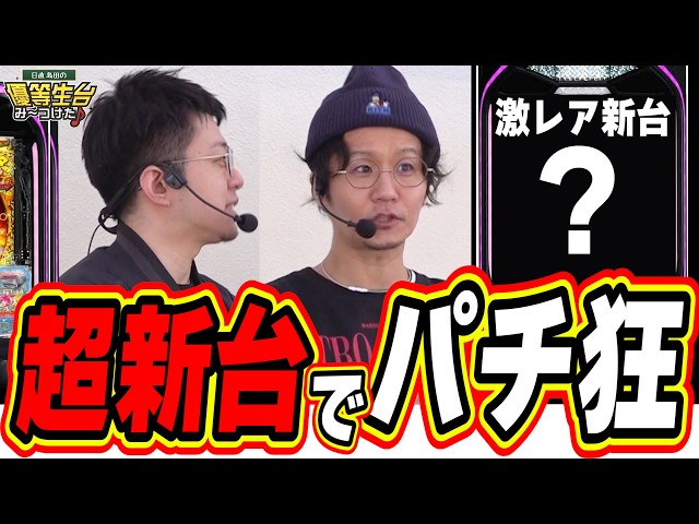 【新台パチ狂】最強の２人で伝説の番組が復活しました【eAぷらねっとアポロGO】#日直島田