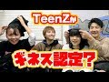 TeenZがまさかのギネスに認定された？？？