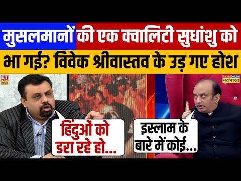 शो में 'उछल' रहे थे विवेक, Sudhanshu Trivedi ने लगा दी क्लास? Debate | Hindu Vs Muslims | Hindi News
