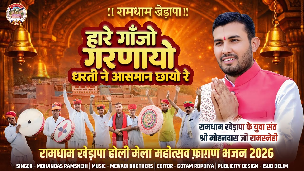 हारे गाँजो गरणायोधरती ने आसमान छायो रे… @RamdhamKherapaOfficial @MDS_Ramdham_Kherapa 