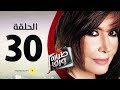 مسلسل طيارة ورق الحلقة الثلاثون بطولة ميرفت أمين Tayara Waraq Series Episode 30 مسلسل طيارة ورق الحلقة الثلاثون بطولة ميرفت أمين Tayara Waraq Series Episode 30